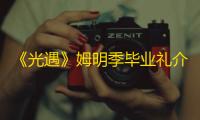 《光遇》姆明季毕业礼介绍