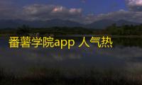 番薯学院app 人气热度：58℃